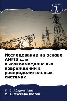 Исследование на основе ANFIS для высокоимпедансных повреждений в распределительных системах
