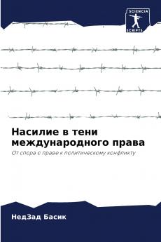 Насилие в тени международного права