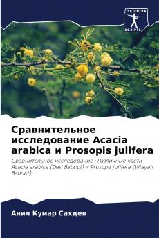 Сравнительное исследование Acacia arabica и Prosopis julifera