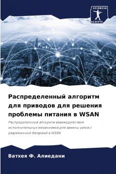 Распределенный алгоритм для приводов для решения проблемы питания в WSAN