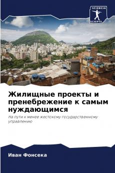 Жилищные проекты и пренебрежение к самым нуждающимся