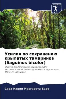 Усилия по сохранению крылатых тамаринов (Saguinus bicolor)