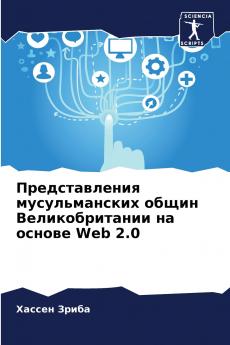 Представления мусульманских общин Великобритании на основе Web 2.0