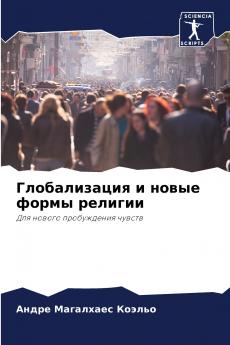 Глобализация и новые формы религии