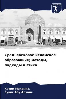 Средневековое исламское образование; методы подходы и этика