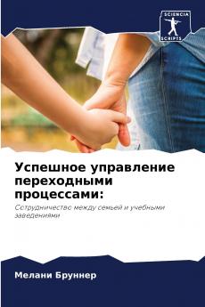 Успешное управление переходными процессами