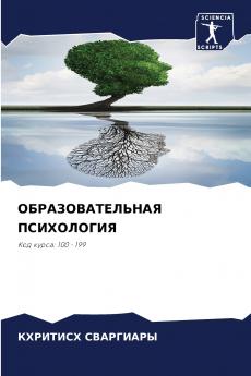 ОБРАЗОВАТЕЛЬНАЯ ПСИХОЛОГИЯ