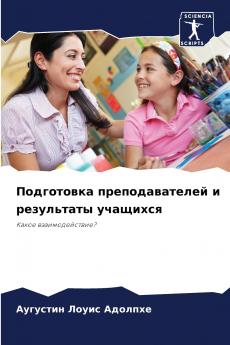 Подготовка преподавателей и результаты учащихся