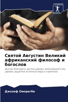 Святой Августин Великий африканский философ и богослов