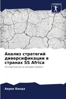 Анализ стратегий диверсификации в странах SS Africa