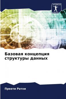 Базовая концепция структуры данных
