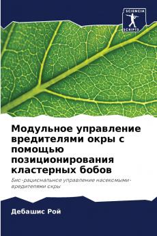 Модульное управление вредителями окры с помощью позиционирования кластерных бобов