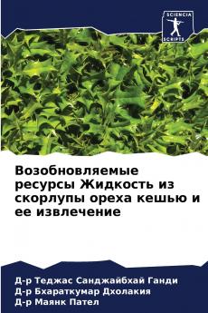 Возобновляемые ресурсы Жидкость из скорлупы ореха кешью и ее извлечение
