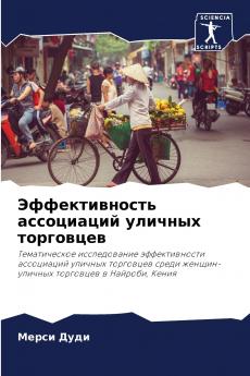 Эффективность ассоциаций уличных торговцев