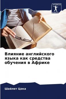 Влияние английского языка как средства обучения в Африке