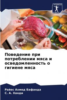 Поведение при потреблении мяса и осведомленность о гигиене мяса