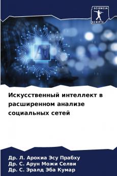 Искусственный интеллект в расширенном анализе социальных сетей