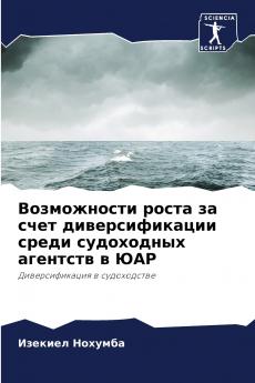 Возможности роста за счет диверсификации среди судоходных агентств в ЮАР