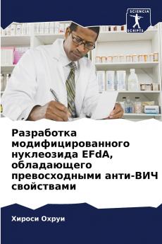 Разработка модифицированного нуклеозида EFdA обладающего превосходными анти-ВИЧ свойствами