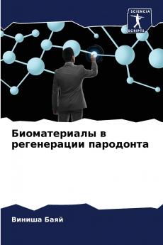 Биоматериалы в регенерации пародонта