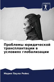 Проблемы юридической трансплантации в условиях глобализации