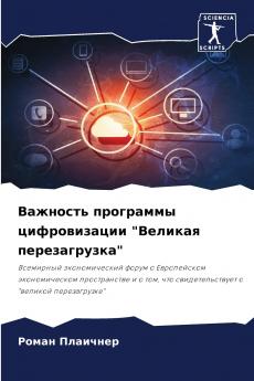 Важность программы цифровизации Великая перезагрузка