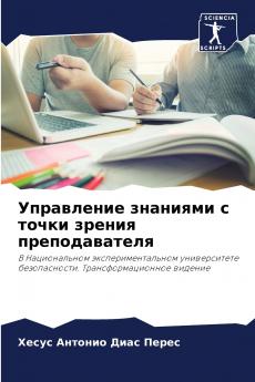 Управление знаниями с точки зрения преподавателя