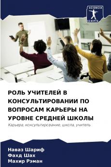 РОЛЬ УЧИТЕЛЕЙ В КОНСУЛЬТИРОВАНИИ ПО ВОПРОСАМ КАРЬЕРЫ НА УРОВНЕ СРЕДНЕЙ ШКОЛЫ