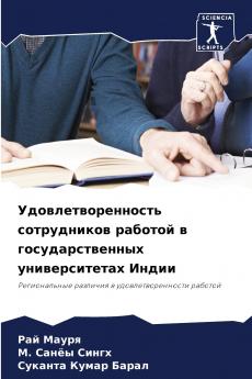 Удовлетворенность сотрудников работой в государственных университетах Индии