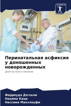 Перинатальная асфиксия у доношенных новорожденных