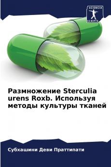 Размножение Sterculia urens Roxb. Используя методы культуры тканей