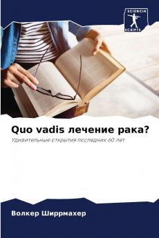 Quo vadis лечение рака?