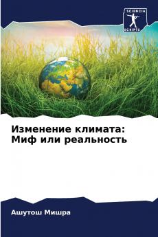 Изменение климата