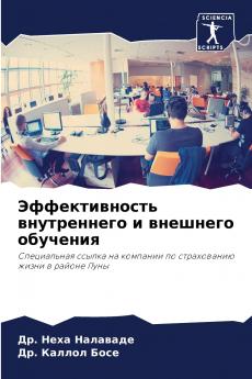 Эффективность внутреннего и внешнего обучения