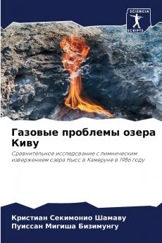 Газовые проблемы озера Киву