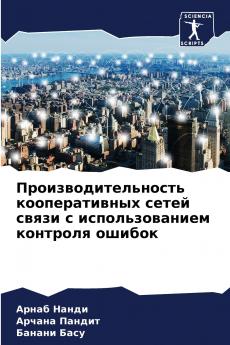 Производительность кооперативных сетей связи с использованием контроля ошибок