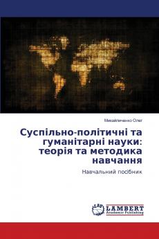 Суспільно-політичні та гуманітарні науки