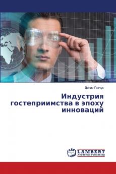Индустрия гостеприимства в эпоху инноваций