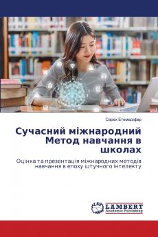 Сучасний міжнародний Метод навчання в школах