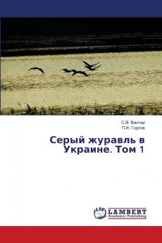 Серый журавль в Украине. Том 1