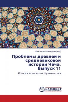 Проблемы древней и средневековой истории Чача. Выпуск 11