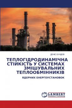 ТЕПЛОГІДРОДИНАМІЧНА СТІЙКІСТЬ У СИСТЕМАХ ЗМІШУВАЛЬНИХ ТЕПЛООБМІННИКІВ
