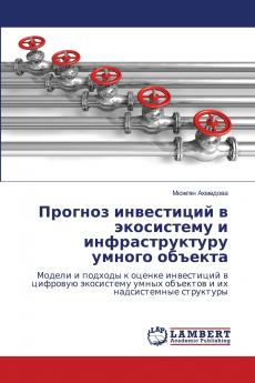 Прогноз инвестиций в экосистему и инфраструктуру умного объекта