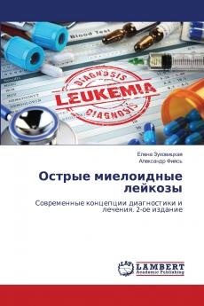 Острые миелоидные лейкозы