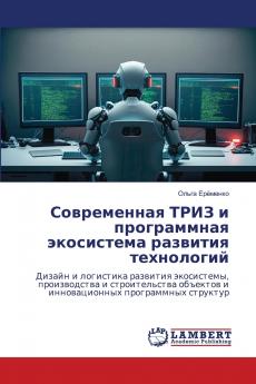 Современная ТРИЗ и программная экосистема развития технологий