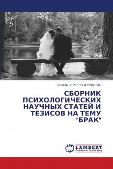 СБОРНИК ПСИХОЛОГИЧЕСКИХ НАУЧНЫХ СТАТЕЙ И ТЕЗИСОВ НА ТЕМУ БРАК