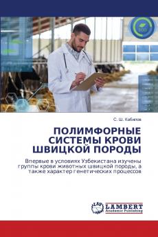 ПОЛИМФОРНЫЕ СИСТЕМЫ КРОВИ ШВИЦКОЙ ПОРОДЫ