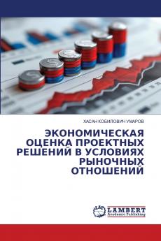 ЭКОНОМИЧЕСКАЯ ОЦЕНКА ПРОЕКТНЫХ РЕШЕНИЙ В УСЛОВИЯХ РЫНОЧНЫХ ОТНОШЕНИЙ