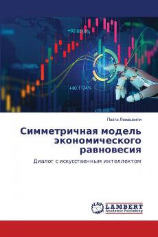 Симметричная модель экономического равновесия