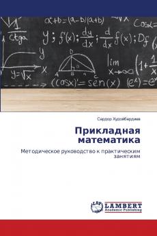 Прикладная математика
